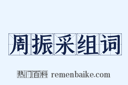 周振采组词是什么意思的图片